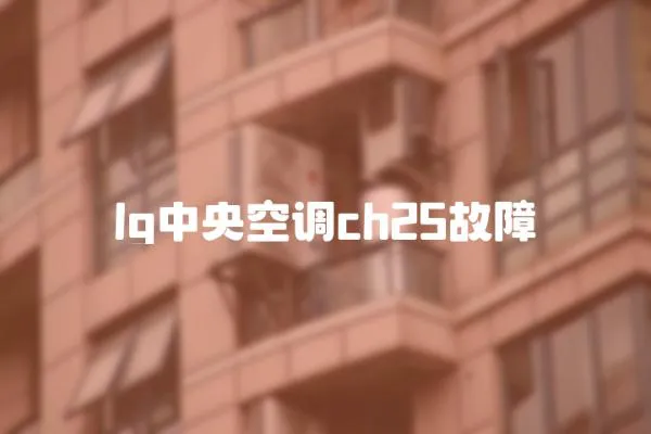 lg中央空調(diào)ch25故障