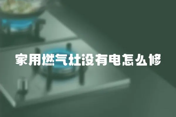 家用燃气灶没有电怎么修