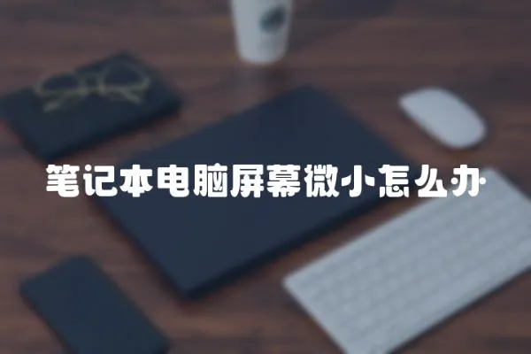 筆記本電腦屏幕微小怎么辦