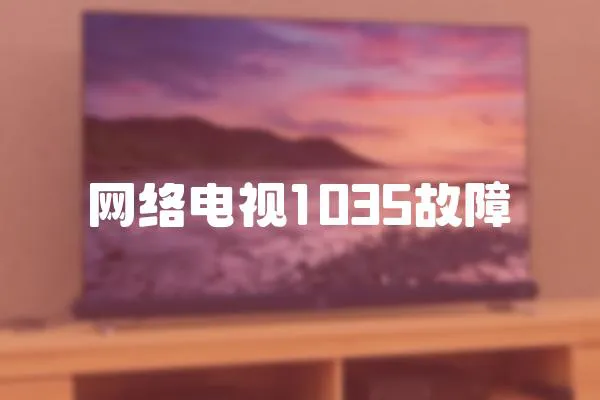 網絡電視1035故障