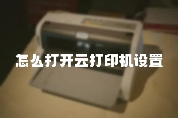 怎么打開云打印機設置