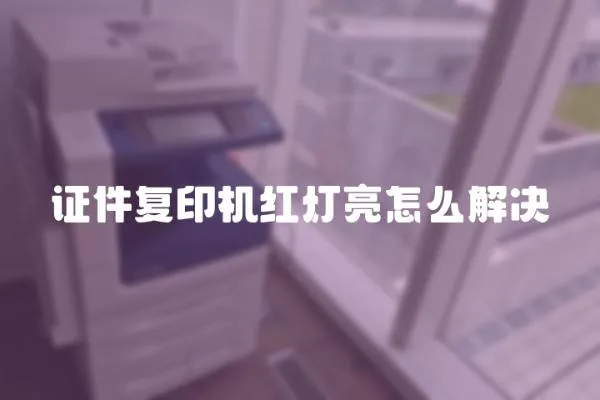 證件復印機紅燈亮怎么解決