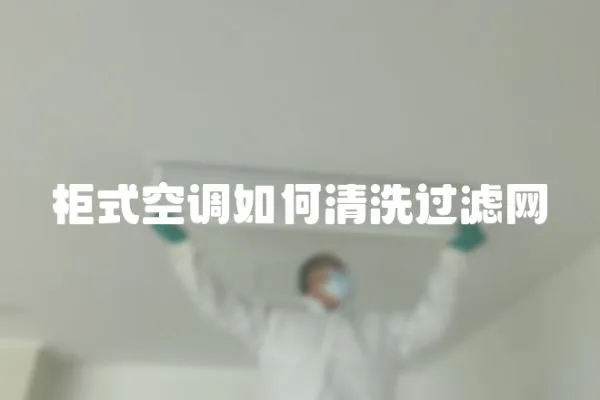 柜式空調如何清洗過濾網