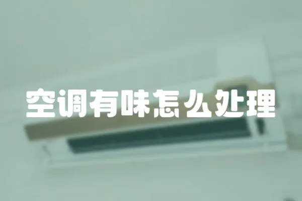 空調(diào)有味怎么處理