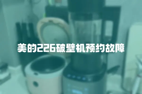 美的226破壁機預約故障