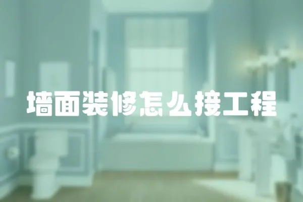 墻面裝修怎么接工程