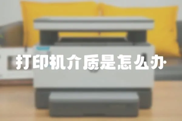 打印機(jī)介質(zhì)是怎么辦