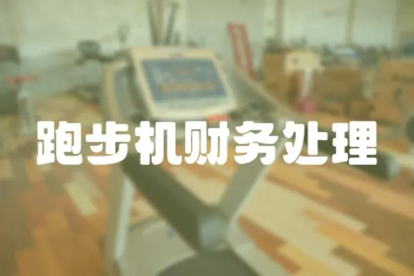 跑步機財務處理