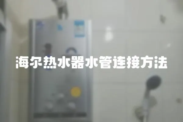 海爾熱水器水管連接方法