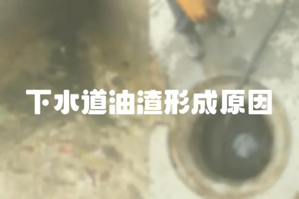 下水道油渣形成原因
