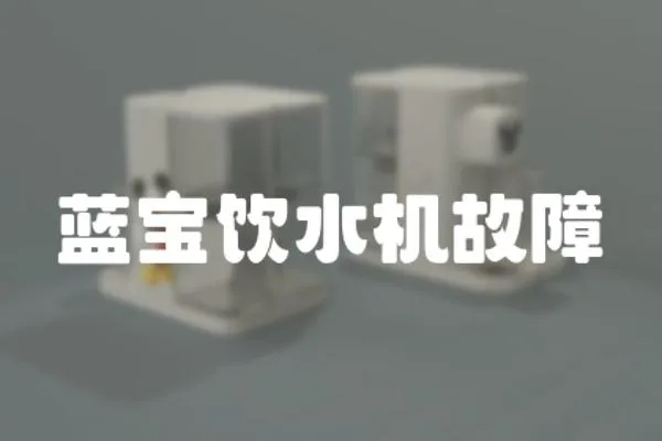 藍寶飲水機故障