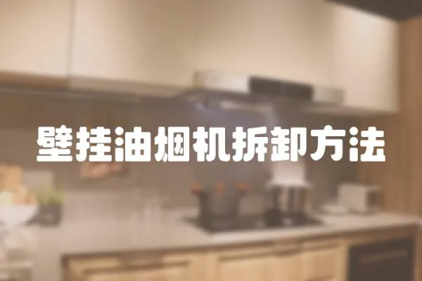 壁掛油煙機拆卸方法