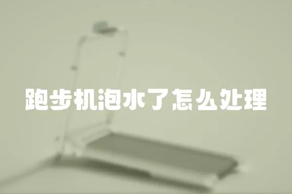 跑步機泡水了怎么處理