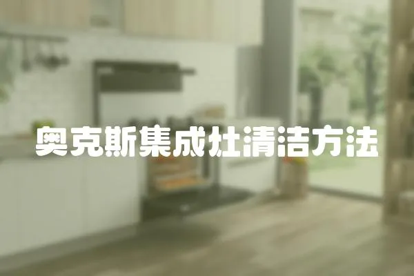 奧克斯集成灶清潔方法