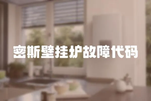密斯壁掛爐故障代碼