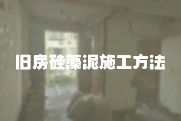 舊房硅藻泥施工方法