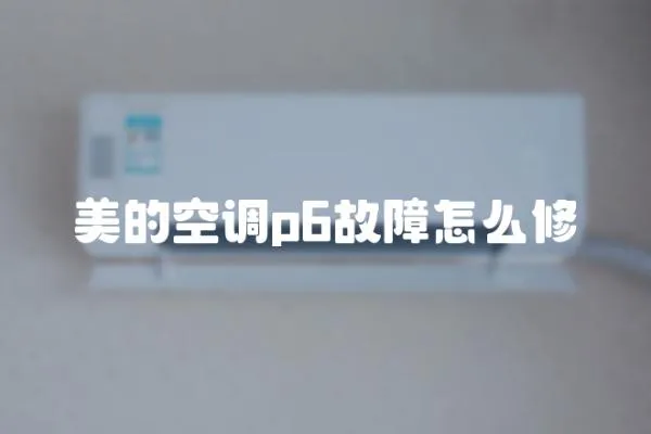 美的空調(diào)p6故障怎么修