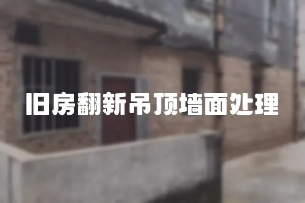 舊房翻新吊頂墻面處理