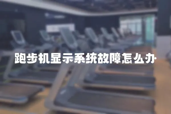 跑步機顯示系統故障怎么辦
