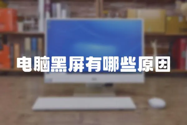 電腦黑屏有哪些原因