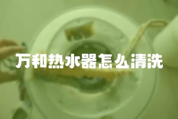 萬和熱水器怎么清洗
