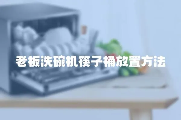 老板洗碗機筷子桶放置方法