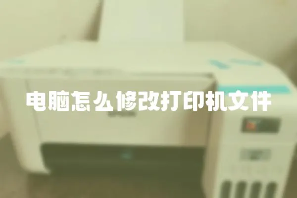 電腦怎么修改打印機(jī)文件
