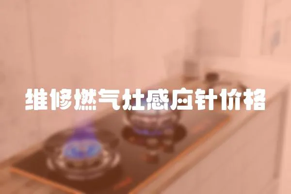 維修燃?xì)庠罡袘?yīng)針價(jià)格