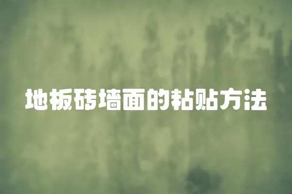 地板磚墻面的粘貼方法