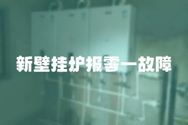 新壁掛爐報零一故障