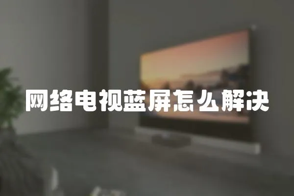 網絡電視藍屏怎么解決