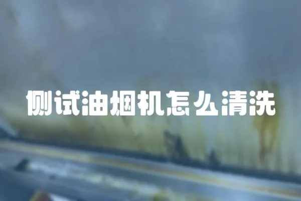 側試油煙機怎么清洗