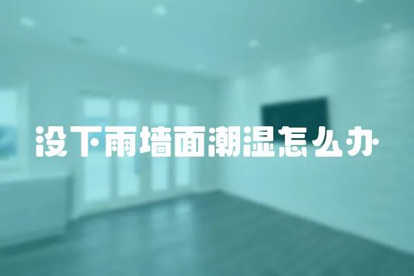 沒下雨墻面潮濕怎么辦