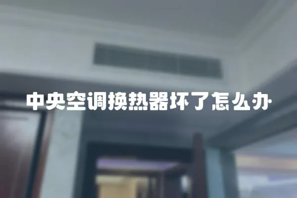 中央空調換熱器壞了怎么辦