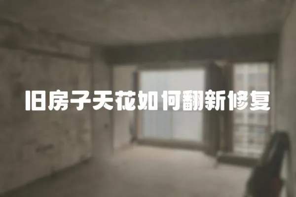 舊房子天花如何翻新修復