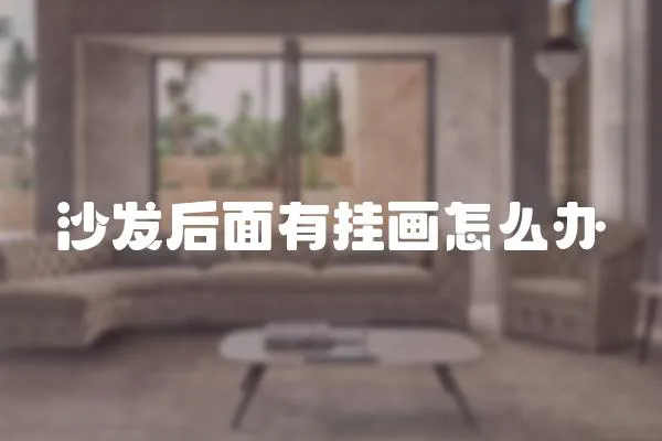 沙發(fā)后面有掛畫怎么辦