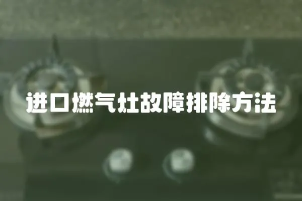 進口燃氣灶故障排除方法