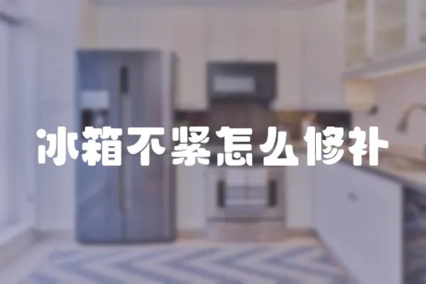 冰箱不緊怎么修補