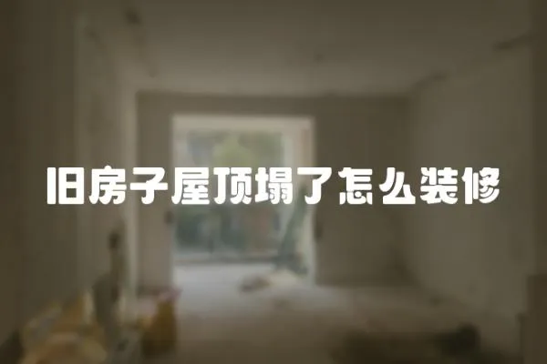 舊房子屋頂塌了怎么裝修