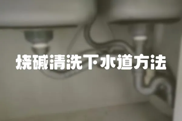 燒堿清洗下水道方法
