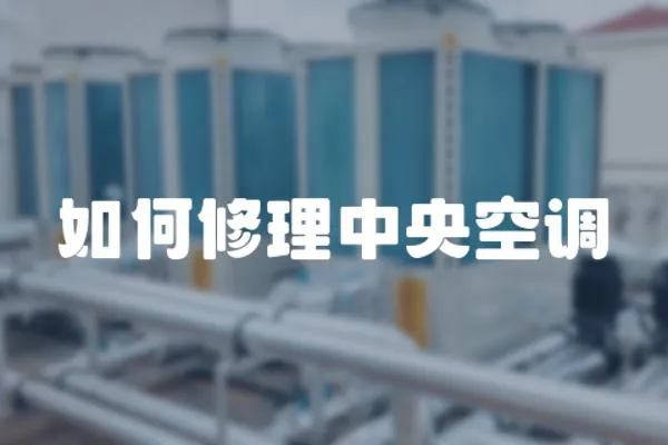 如何修理中央空調