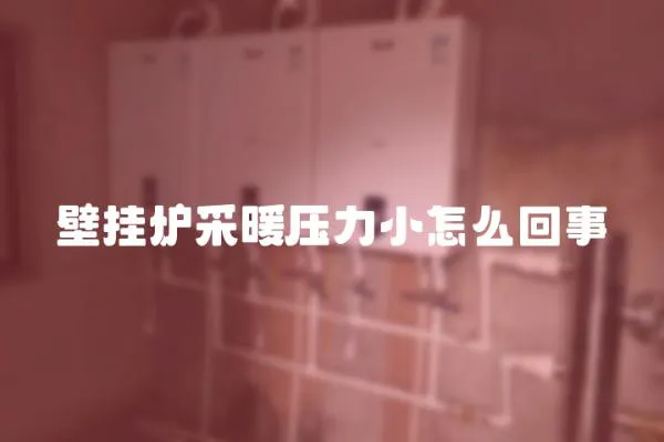 壁掛爐采暖壓力小怎么回事
