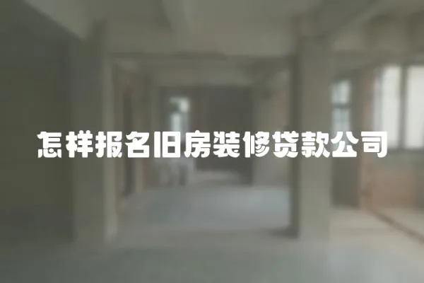 怎樣報名舊房裝修貸款公司