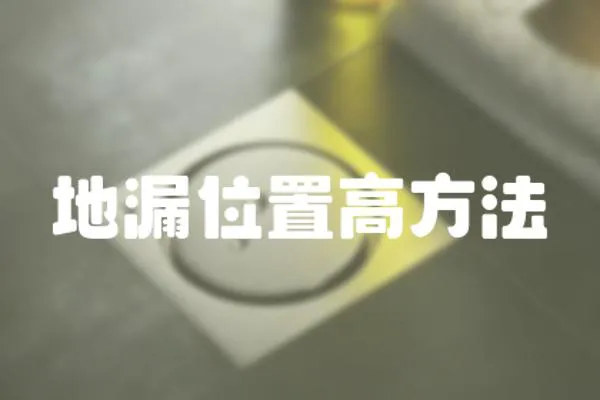 地漏位置高方法