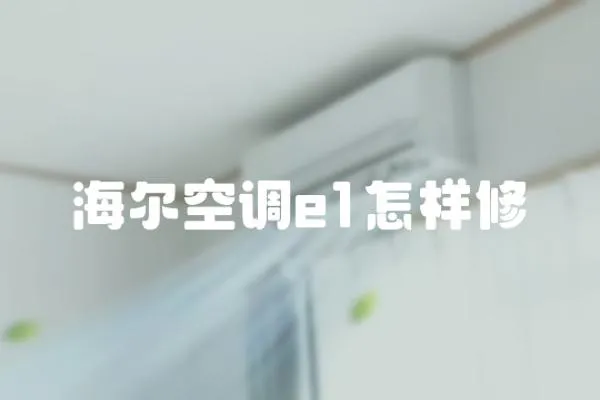 海爾空調e1怎樣修