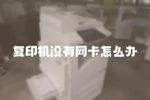 復印機沒有網卡怎么辦