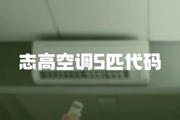 志高空調(diào)5匹代碼