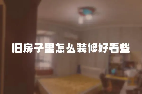 舊房子里怎么裝修好看些