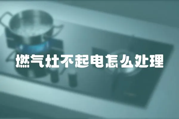 燃氣灶不起電怎么處理