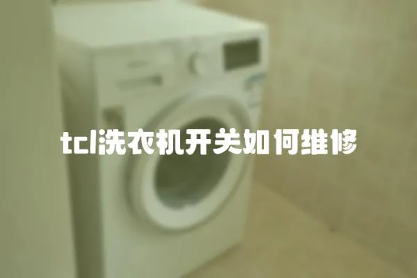 tcl洗衣機開關如何維修